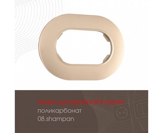 Рамка для двойной розетки Arte Milano 502.08-double.shampan