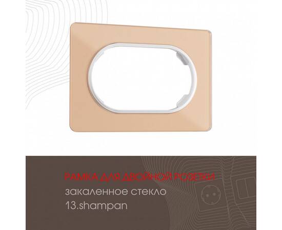 Рамка для двойной розетки Arte Milano 502.13-double.shampan
