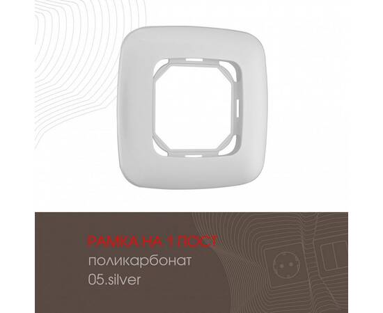 Рамка одноместная Arte Milano 505.05-1.silver