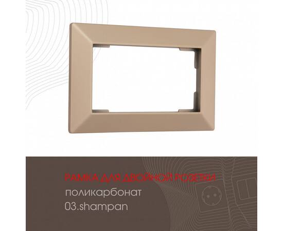Рамка для двойной розетки Arte Milano 503.03-double.shampan
