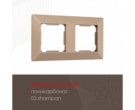 Рамка двухместная Arte Milano 503.03-2.shampan
