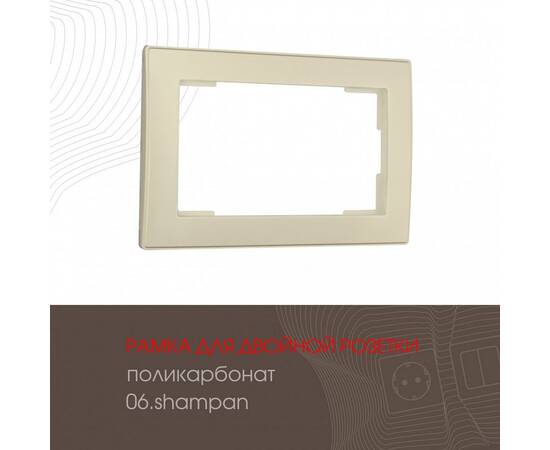 Рамка для двойной розетки Arte Milano 503.06-double.shampan