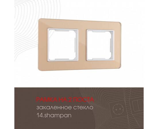 Рамка двухместная Arte Milano 503.14-2.shampan