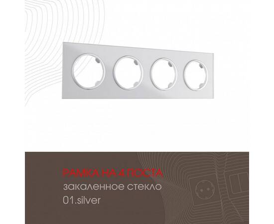 Рамка четырехместная Arte Milano 502.01-4.silver