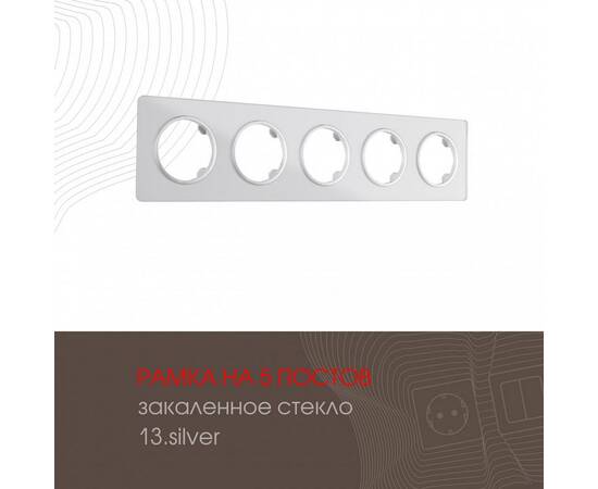 Рамка пятиместная Arte Milano 502.13-5.silver