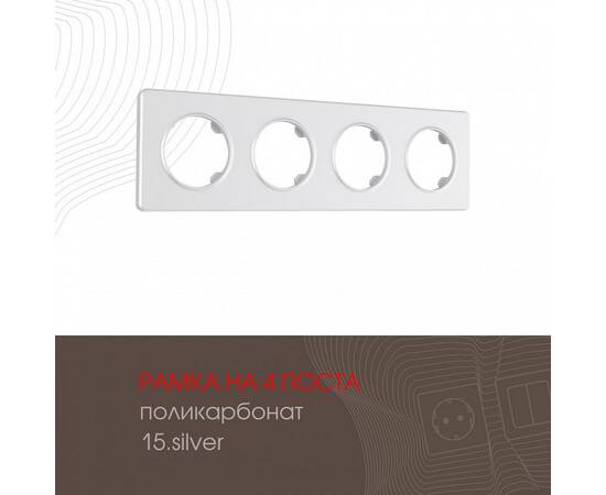 Рамка четырехместная Arte Milano 502.15-4.silver