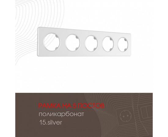 Рамка пятиместная Arte Milano 502.15-5.silver