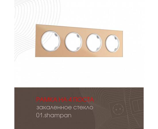 Рамка четырехместная Arte Milano 502.01-4.shampan