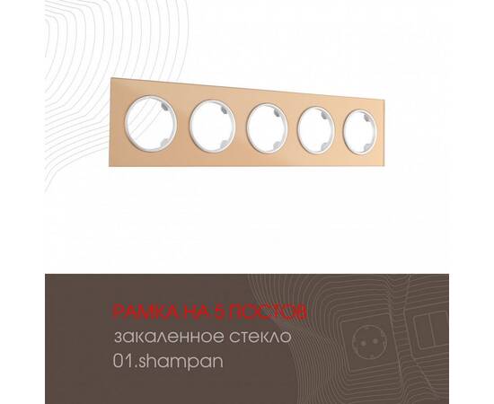 Рамка пятиместная Arte Milano 502.01-5.shampan