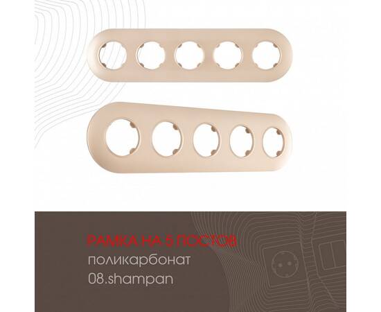 Рамка пятиместная Arte Milano 502.08-5.shampan