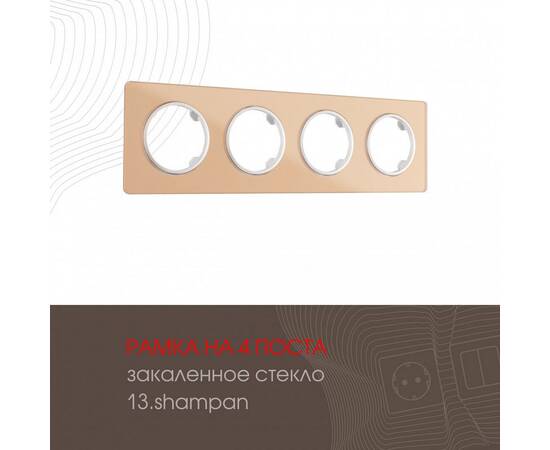 Рамка четырехместная Arte Milano 502.13-4.shampan