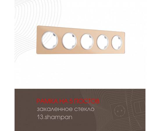Рамка пятиместная Arte Milano 502.13-5.shampan