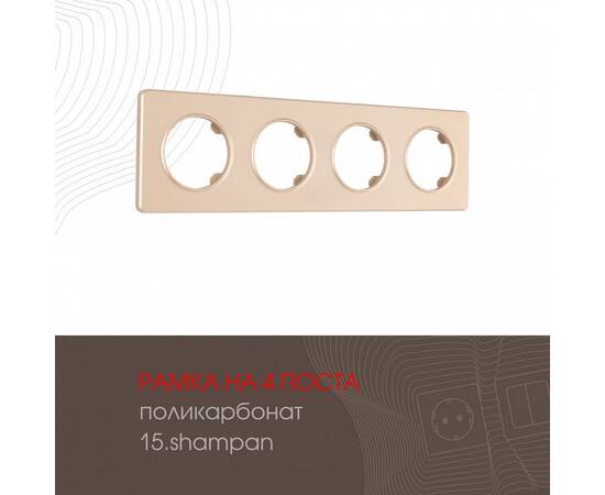 Рамка четырехместная Arte Milano 502.15-4.shampan