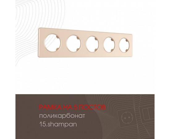 Рамка пятиместная Arte Milano 502.15-5.shampan