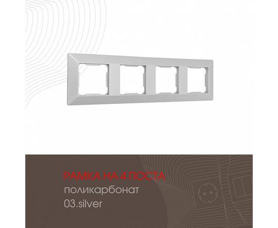 Рамка четырехместная Arte Milano 503.03-4.silver