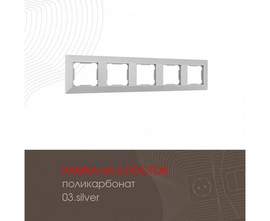 Рамка пятиместная Arte Milano 503.03-5.silver