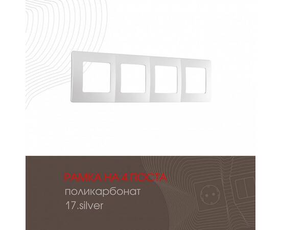 Рамка четырехместная Arte Milano 517.17-4.silver