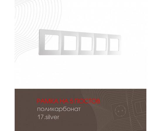 Рамка пятиместная Arte Milano 517.17-5.silver