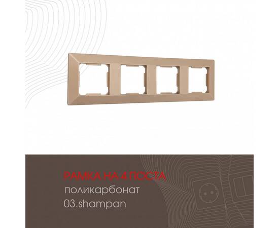 Рамка четырехместная Arte Milano 503.03-4.shampan