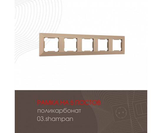 Рамка пятиместная Arte Milano 503.03-5.shampan