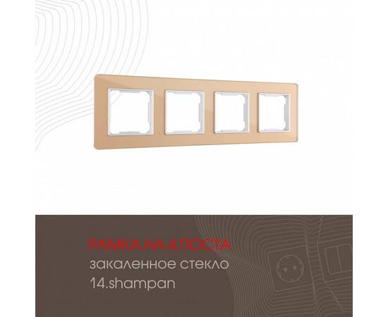 Рамка четырехместная Arte Milano 503.14-4.shampan