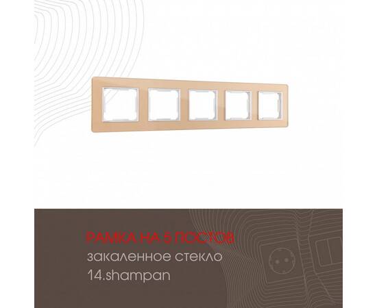 Рамка пятиместная Arte Milano 503.14-5.shampan