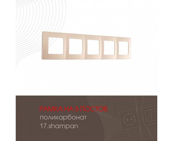 Рамка пятиместная Arte Milano 517.17-5.shampan