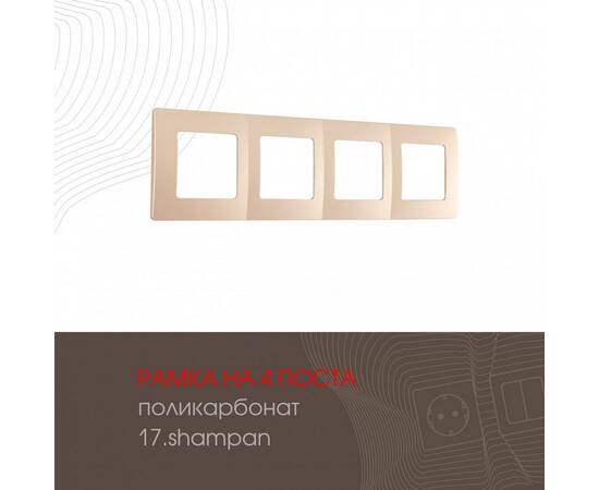 Рамка четырехместная Arte Milano 517.17-4.shampan
