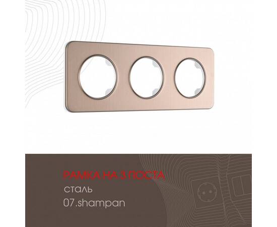 Рамка трехместная Arte Milano 502.07-3.shampan