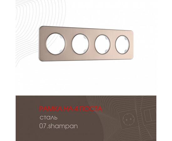 Рамка четырехместная Arte Milano 502.07-4.shampan