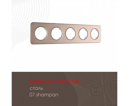Рамка пятиместная Arte Milano 502.07-5.shampan