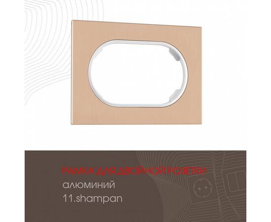 Рамка для двойной розетки Arte Milano 502.11-double.shampan