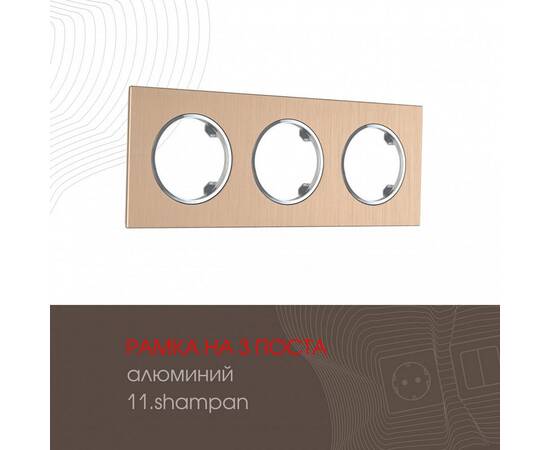 Рамка трехместная Arte Milano 502.11-3.shampan