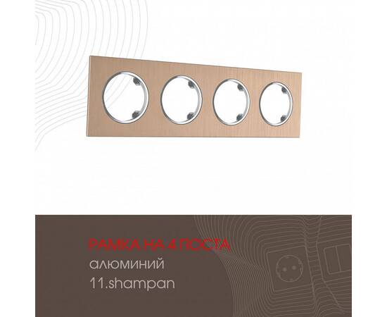 Рамка четырехместная Arte Milano 502.11-4.shampan