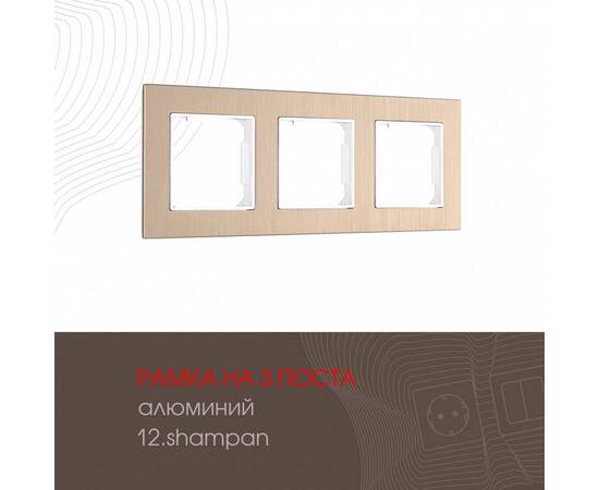Рамка трехместная Arte Milano 503.12-3.shampan