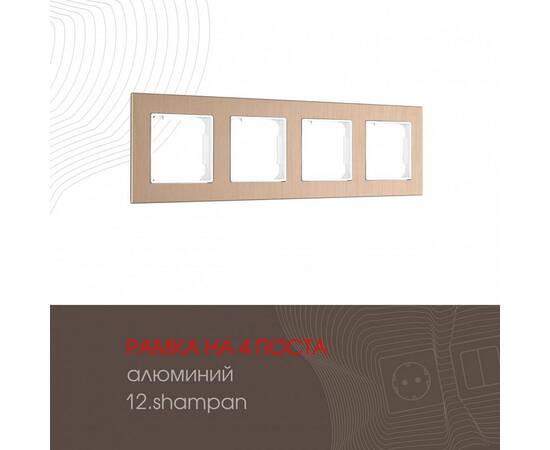 Рамка четырехместная Arte Milano 503.12-4.shampan