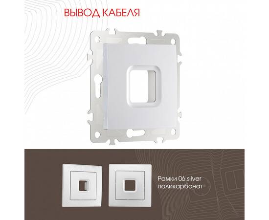 Вывод кабеля Arte Milano 206.49-1.silver