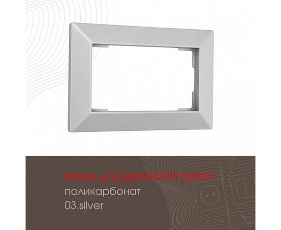 Рамка для двойной розетки Arte Milano 503.03-double.silver