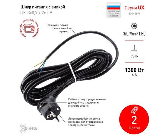 Шнур сетевой с вилкой Эра UX-3x0,75-2m-B Б0048691, изображение 2