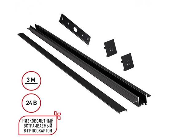 Шинопровод низковольтный встраиваемый (комплект) Novotech Shino Easy 135273