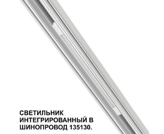 Трековый низковольтный светильник Novotech Shino Flum 359508, изображение 4