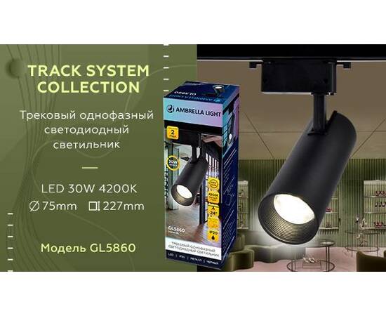 Трековый светодиодный светильник Ambrella light Track System GL5860, изображение 2