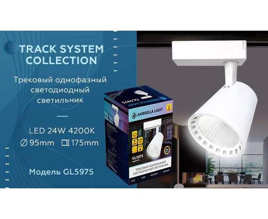 Трековый светодиодный светильник Ambrella light Track System GL5975, изображение 2