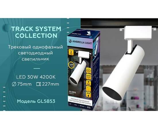 Трековый светодиодный светильник Ambrella light Track System GL5853, изображение 2