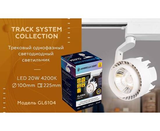 Трековый светодиодный светильник Ambrella light Track System GL6104, изображение 2