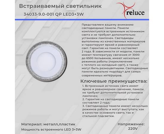 Встраиваемый светильник Reluce 34033-9.0-001QP LED3+3W WHITE, изображение 2