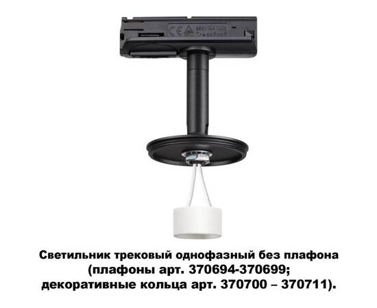 Трековый однофазный светильник Novotech Konst Unite 370684, изображение 4