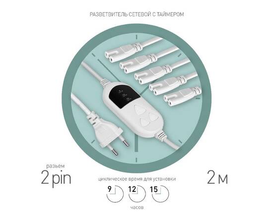 Разветвитель сетевой для линейных светильников Эра 5х IEC C7 2 pin+timer (9/12/15 H) 2м Б0060527