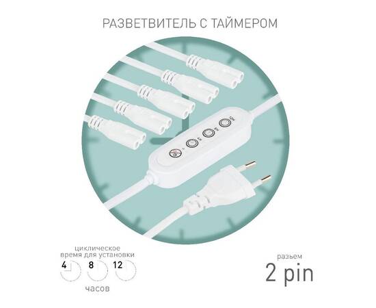 Разветвитель сетевой для линейных светильников Эра 5х IEC C7 2pin+timer (4/8/12 H) 2 м Б0066923