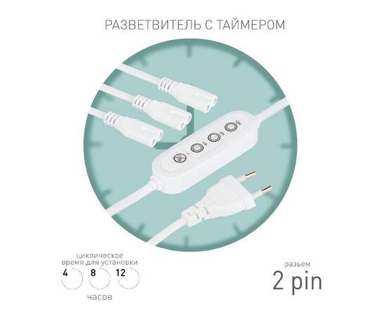 Разветвитель сетевой для линейных светильников Эра 3х IEC C7 2pin+timer (4/8/12 H) 2 м Б0066933